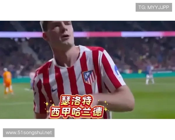 马竞四比二西班牙人瑟洛特双响